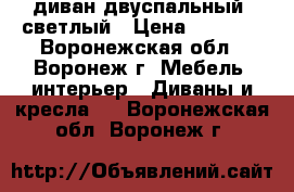 диван двуспальный. светлый › Цена ­ 4 000 - Воронежская обл., Воронеж г. Мебель, интерьер » Диваны и кресла   . Воронежская обл.,Воронеж г.